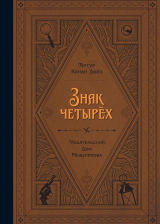 Знак четырех