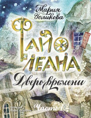 Файолеана. Дверь времени