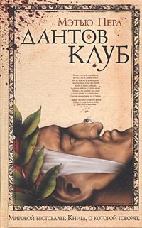 Дантов клуб. Полная версия: Архив «Дантова клуба»