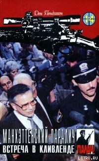 Манхэттенский паралич