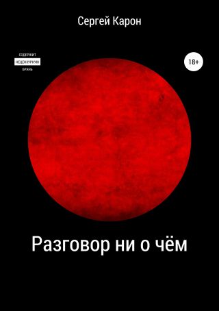 Разговор ни о чём