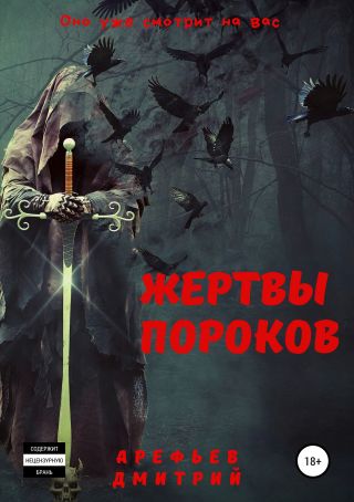 Жертвы пороков