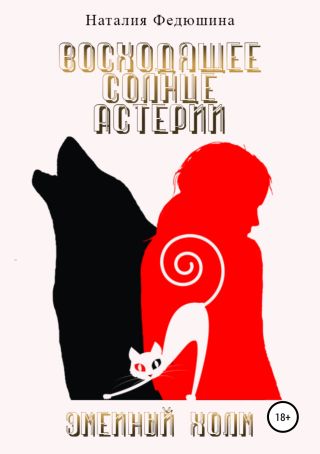 Восходящее солнце Астерии: Змеиный холм