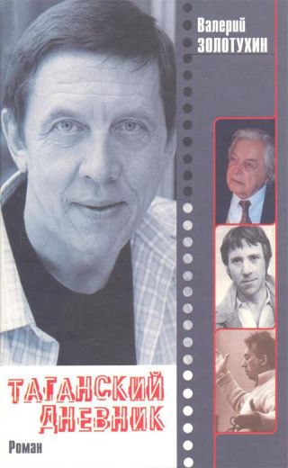 Таганский дневник. Книга 1