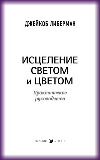 Исцеление светом и цветом. Практическое руководство