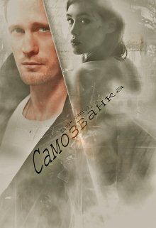 Самозванка