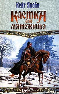 Клетка для мятежника