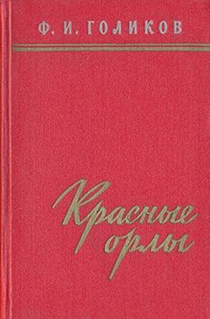 Красные орлы