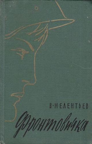 Фронтовичка