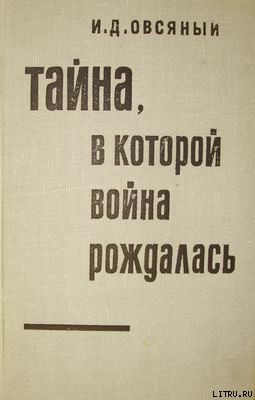 Тайна, в которой война рождалась… (Как империалисты подготовили и развязали вторую мировую войну)