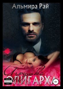 Игрушка для олигарха