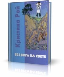 Без Бога на свете