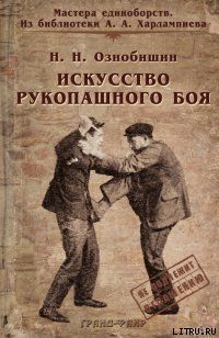 Искусство рукопашного боя.