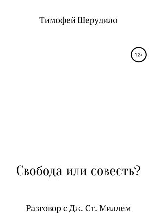 Свобода или совесть?