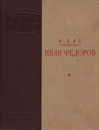 Иван Федоров