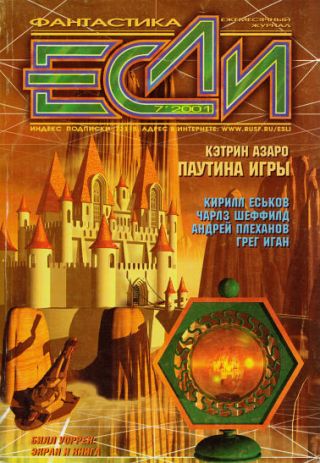 Журнал «Если», 2001 № 7