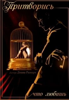 Притворись, что любишь