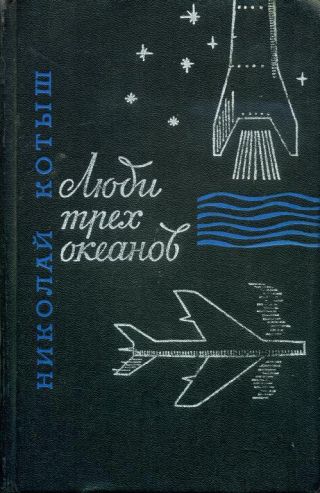 Люди трех океанов