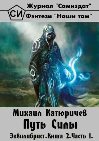 Эквилибрист. Книга 2. Часть 1. Путь Силы
