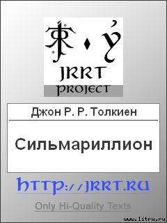 Сильмариллион (Перевод З. Бобырь)