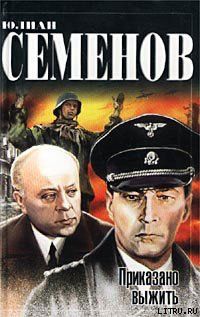 Приказано выжить