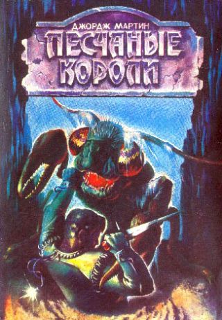 Песчаные короли