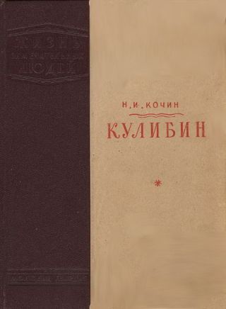 Кулибин