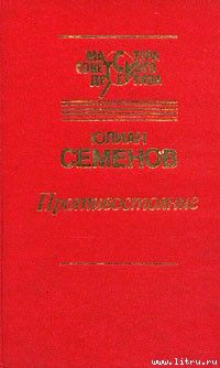 Противостояние