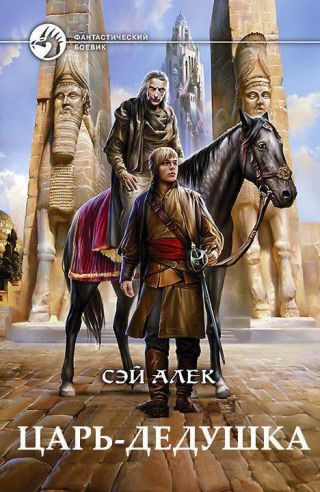 Царь-дедушка