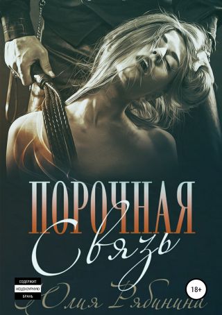 Порочная связь