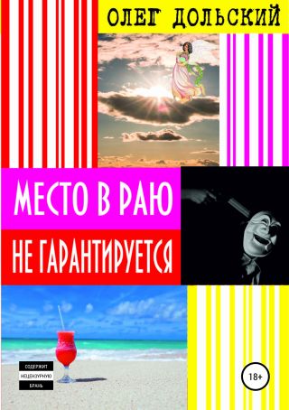 Место в раю не гарантируется