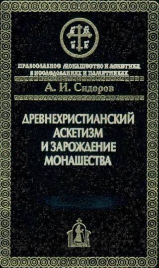Древнехристианский аскетизм и зарождение монашества