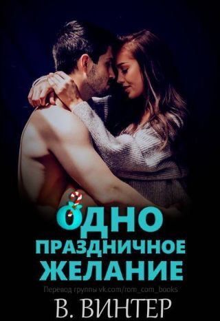 Одно праздничное желание
