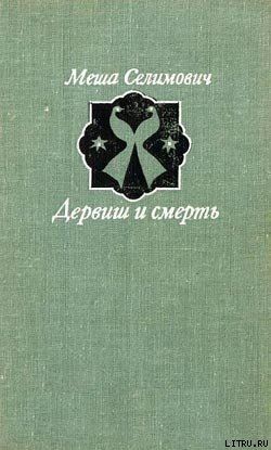 Дервиш и смерть