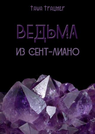 Ведьмаа из Сент-Лиано