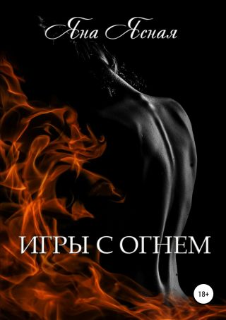 Игры с огнем. Там же, но не те же
