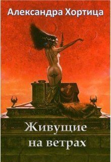 Живущие на ветрах