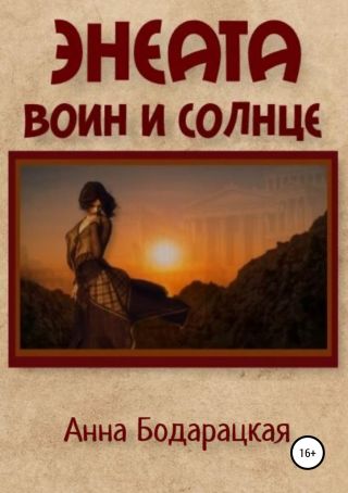 Энеата. Воин и Солнце