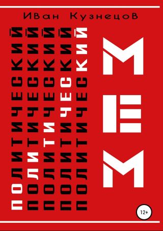 Политический мем