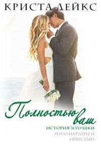 Полностью ваш