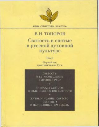 Святость и святые в русской духовной культуре. Том 1.