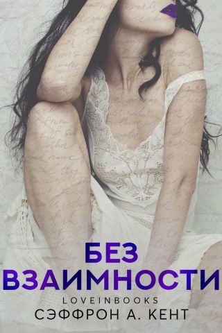 Без взаимности