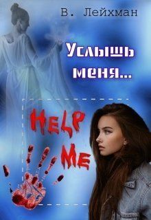 Услышь меня...