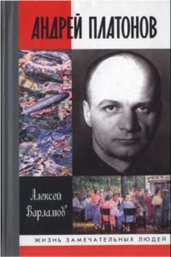 Андрей Платонов