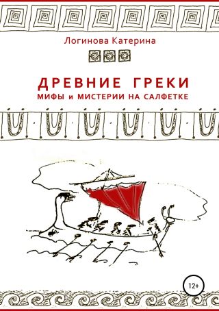 Древние греки. Мифы и мистерии на салфетке