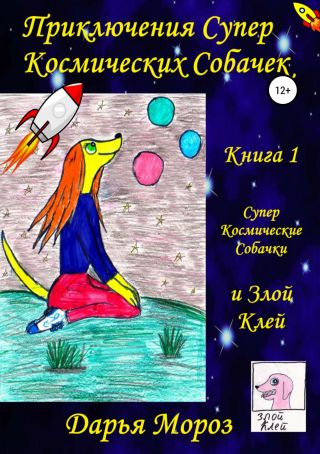 Приключения Супер Космических Собачек. Книга 1. Супер Космические Собачки и Злой Клей