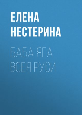 Баба Яга всея Руси