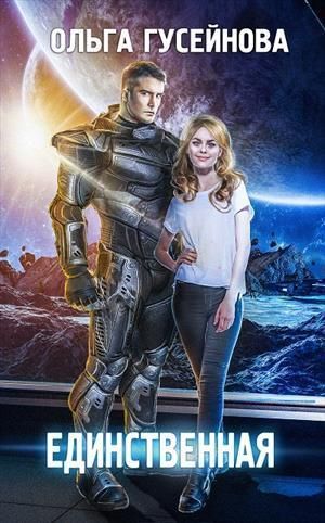 Единственная
