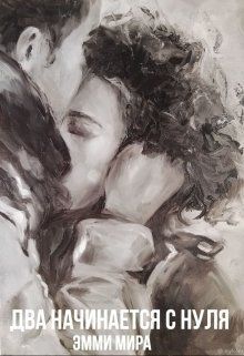 Два начинается с нуля