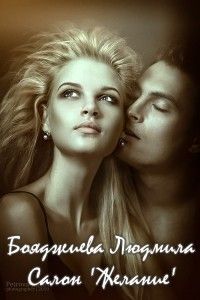 Салон Желание